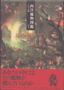 西洋魔物図鑑/江口之隆のサムネール