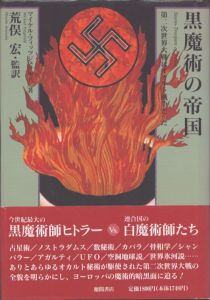黒魔術の帝国　第二次世界大戦はオカルト戦争だった/マイケル・フィッツジェラルド　Michael Fitzgerald　荒俣宏監訳のサムネール