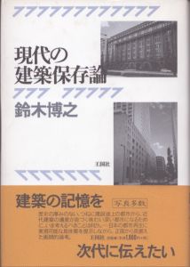 現代の建築保存論/鈴木博之のサムネール