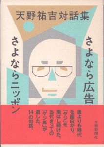 天野祐吉対話集　さよなら広告 さよならニッポン/天野祐吉のサムネール