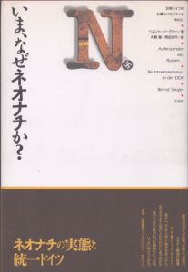 いま、なぜネオナチか/ベルント・ジーグラー　有賀健/岡田浩平訳のサムネール