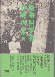 怪物科学者の時代/田中聡のサムネール