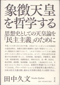 象徴天皇を哲学する/田中久文のサムネール