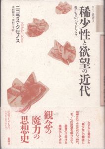 稀少性と欲望の近代　豊かさのパラドックス　ロンド叢書3/ニコラス・クセノス　北村和夫/北村三子訳のサムネール