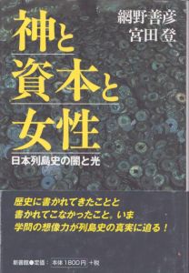 神と資本と女性　日本列島史の闇と光/網野善彦　宮田登のサムネール