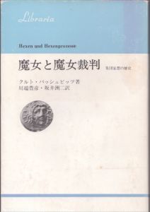 魔女と魔女裁判　集団妄想の歴史/クルト・バッシュビッツ　川端豊彦/坂井洲二訳のサムネール