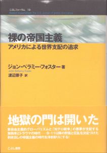 裸の帝国主義　アメリカによる世界支配の追求　こぶしフォーラム19/ジョン・ベラミー・フォスター　John Bellamy Foster　渡辺景子訳のサムネール