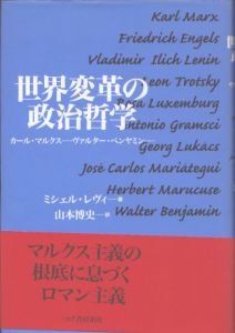世界変革の政治哲学　カール・マルクス　ヴァルター・ベンヤミン/ミシェル・レヴィ　山本博史訳のサムネール