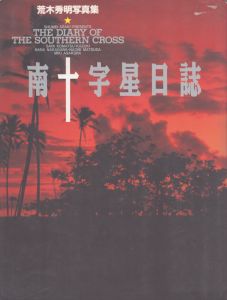荒木秀明　南十字星日誌/荒木秀明のサムネール