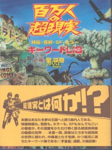 百万人の超現実: 特撮・怪獣・SF・ホラーキーワードLIB/聖咲奇のサムネール