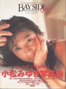 ベイ・サイド・レディー : 小松みゆき写真集/西田幸樹のサムネール