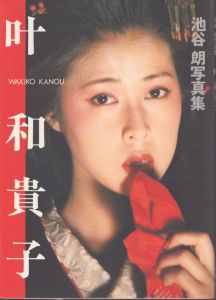 池谷朗写真集　叶和貴子/池谷朗のサムネール
