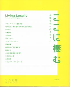 ここに棲む: 地域社会へのまなざし/ア-ツ前橋のサムネール