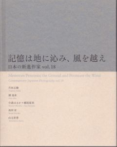 記憶は地に沁み、風を越え　日本の新進作家展18/山田裕理　吉田志穂　潘逸舟　小森はるか+瀬尾夏美　池田宏　山元彩香のサムネール