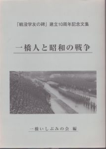 「戦没学友の碑」建立十周年記念文集　一橋人と昭和の戦争/のサムネール
