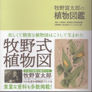牧野富太郎の植物図鑑/高知県立牧野植物園のサムネール