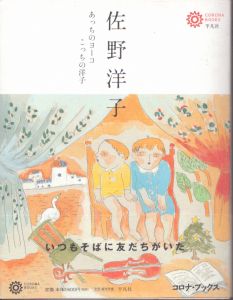 佐野洋子 あっちのヨーコ こっちの洋子　コロナ・ブックス/オフィス・ジロチョーのサムネール