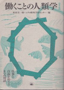 働くことの人類学: 活字版　仕事と自由をめぐる8つの対話/松村圭一郎　コクヨ野外学習センターのサムネール