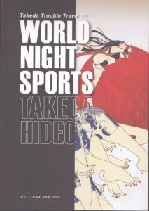 武田秀雄 オリンピック画集 World night Sports/武田秀雄のサムネール