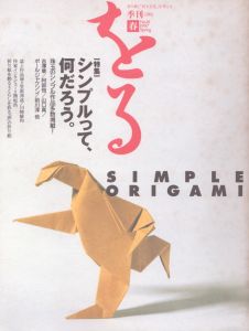 季刊　をる　ORU　No.16　1997春　シンプルって、何だろう/のサムネール
