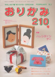 おりがみ　210号　1993.2　バレンタインデー/のサムネール