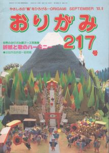 おりがみ　217号　1993.9　折紙と歌のハーモニー/のサムネール