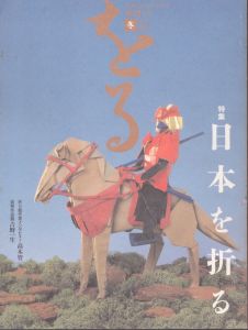 季刊　をる　ORU　No.15　1996冬　日本を折る/のサムネール