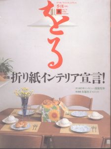 季刊　をる　ORU　No.14　1996秋　折り紙インテリア宣言/のサムネール