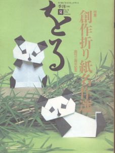 季刊　をる　ORU　No.13　1996夏　創作折り紙名作選/のサムネール