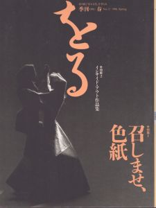 季刊　をる　ORU　No.12　1996春　召しませ色紙/のサムネール
