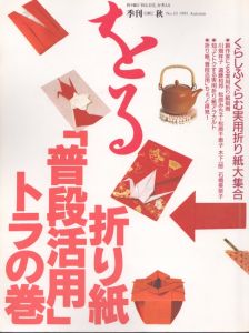 季刊　をる　ORU　No.10　1995秋　折り紙「普段活用」トラの巻/のサムネール