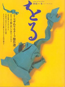 季刊　をる　ORU　No.7　1994冬　ワザありモチーフ傑作選/のサムネール