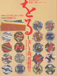 季刊　をる　ORU　No.6　1994秋　美しき哉、花紋折り/のサムネール