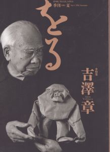 季刊　をる　ORU　No.5　1994夏　吉澤章/のサムネール