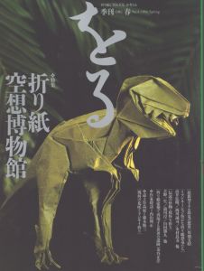 季刊　をる　ORU　No.4　1994春　折り紙　空想博物館/のサムネール