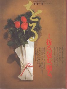 季刊　をる　ORU　No.3　1993冬　折る、包む、贈る/赤瀬川原平ほかのサムネール