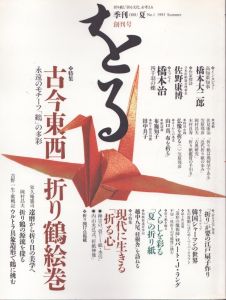 季刊　をる　ORU　No.1　創刊号　1993夏　古今東西折り鶴絵巻/のサムネール