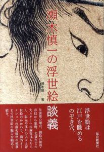 瀬木慎一の浮世絵談義/瀬木慎一のサムネール