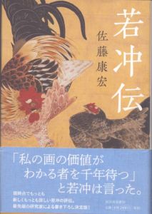 若冲伝/佐藤康宏のサムネール