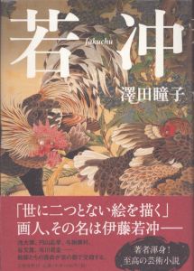 若冲/澤田瞳子のサムネール