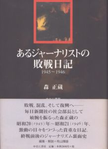 あるジャ-ナリストの敗戦日記　1945-1946/森正蔵/有山輝雄のサムネール