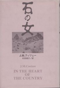 石の女　アフリカ文学叢書/J.M. クッツェー　村田靖子訳のサムネール
