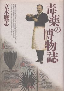 毒薬の博物誌/立木鷹志のサムネール