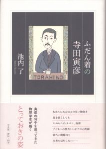ふだん着の寺田寅彦/池内了のサムネール