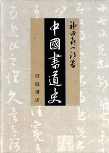 中国書道史/神田喜一郎のサムネール