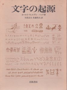 文字の起源/カーロイ・フェルデシ＝パップ　矢島文夫　佐藤牧夫のサムネール