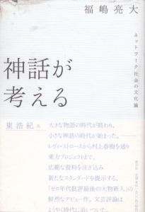 神話が考える　ネットワーク社会の文化論/福嶋亮大のサムネール