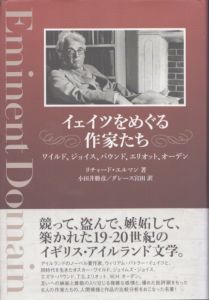 イェイツをめぐる作家たち: ワイルド、ジョイス、パウンド、エリオット、オーデン/リチャード・エルマン　小田井勝彦/グレース宮田訳のサムネール