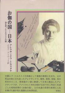 お伽の国　日本　海を渡ったトルストイの娘/アレクサンドラ・トルスタヤ　ふみ子・デイヴィス訳のサムネール
