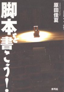 脚本を書こう！/原田佳夏のサムネール